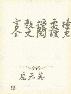 言教授要撞坏了全文阅读免费