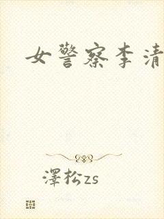 女警察李清