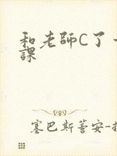 和老师C了一节课