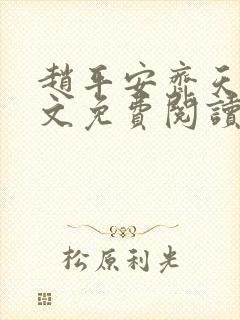 赵平安齐天娇全文免费阅读无弹窗