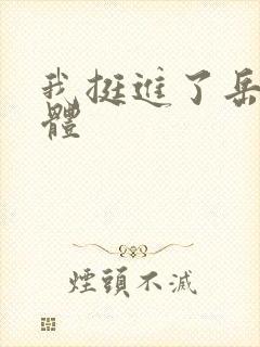 我挺进了岳的身体