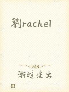 刘rachel