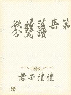 欲妇荡岳第1部分阅读