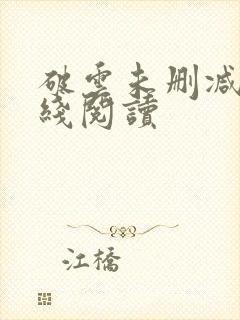 破云未删减版在线阅读