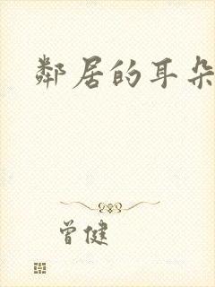 邻居的耳朵封面
