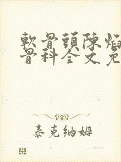 软骨头陈焰by骨科全文免费阅读