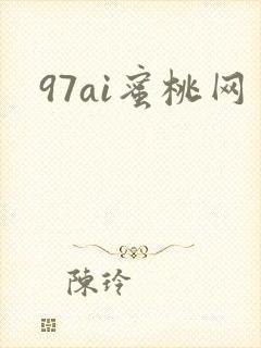 97ai蜜桃网封面
