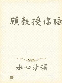 顾教授你睡了吗封面