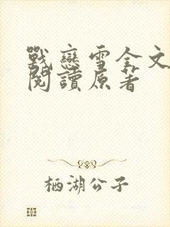 战恋雪全文免费阅读原著