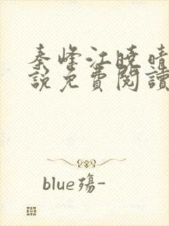 秦峰江晓晴的小说免费阅读