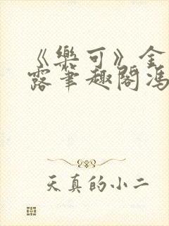 《乐可》金银花露笔趣阁冯家父子