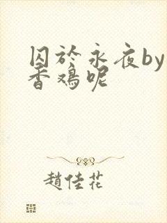 囚于永夜by麦香鸡呢