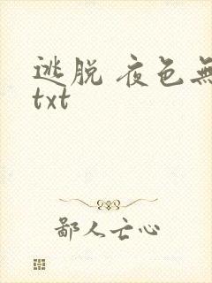 逃脱 夜色无边txt封面