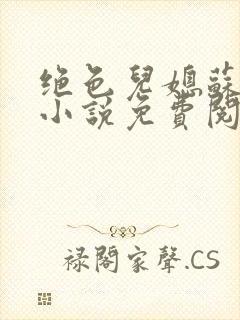 绝色儿媳苏暖的小说免费阅读全文最新章节