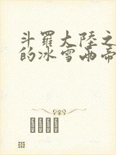 斗罗大陆之涅荡的冰雪两帝