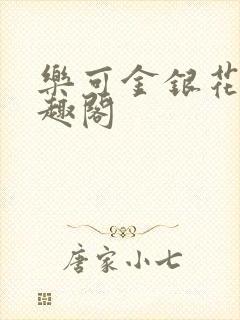 乐可金银花露笔趣阁