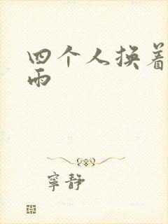 四个人换着玩春雨