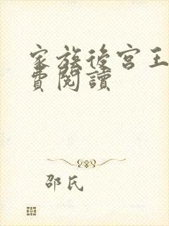 家族后宫王越免费阅读封面