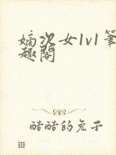 嫡次女1v1笔趣阁