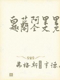 白芷阿里里呀笔趣阁全文免费阅读