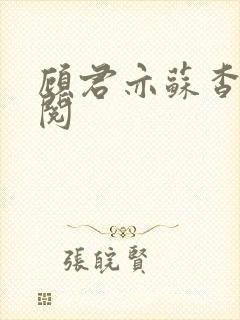 顾君亦苏杳免费阅