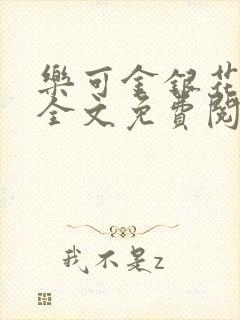 乐可金银花在线全文免费阅读冷门书封面