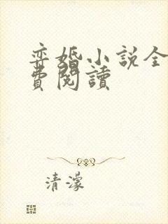 弈婚小说全文免费阅读