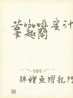 苦咖啡蜜汁樱桃笔趣阁