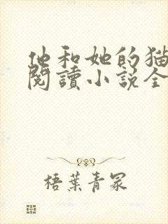 他和她的猫免费阅读小说全文