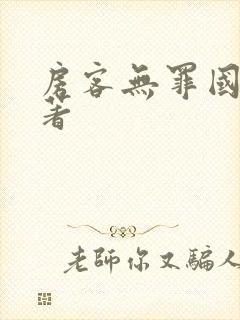 房客无罪国度 著封面