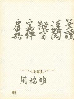 房客糙汉笔趣阁无弹窗阅读