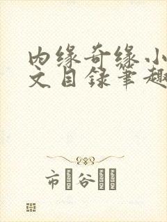 内缘奇缘小说全文目录笔趣阁