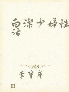 白洁少妇性荡生活封面