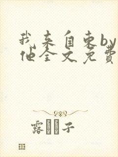 我来自东by苏他全文免费阅读封面