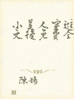 小美人穿进训诫文后免费全文小说