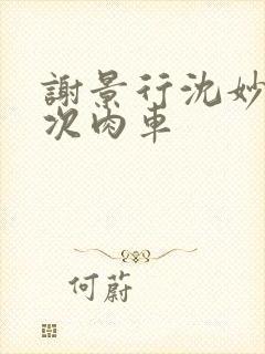 谢景行沈妙第一次肉车封面