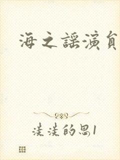 海之谣演员表