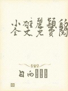 小雄丽颖的小说全文免费阅读