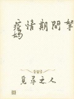 疫情期间拿下老妈