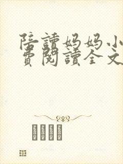 陪读妈妈小说免费阅读全文