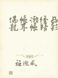 佛帐潮绣凸浮双龙耳帐精彩片段