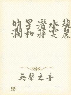 明星潜水规则杨澜和蒋雯丽