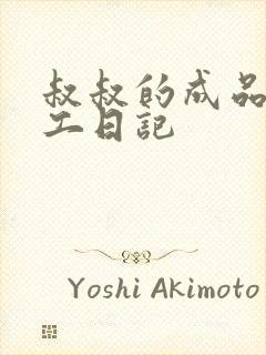 叔叔的成品店打工日记