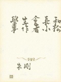 学生会长和小干事作者小松鼠