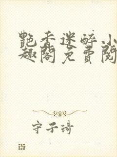 艳香迷醉小说笔趣阁免费阅读封面