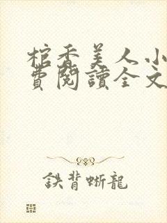 棺香美人小说免费阅读全文无弹窗