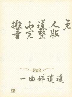 搬山道人免费观看完整版