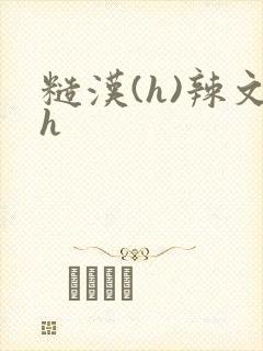 糙汉(h)辣文h