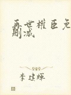 再世权臣免费无删减