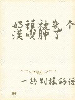 奶头被几个流浪汉吃肿了